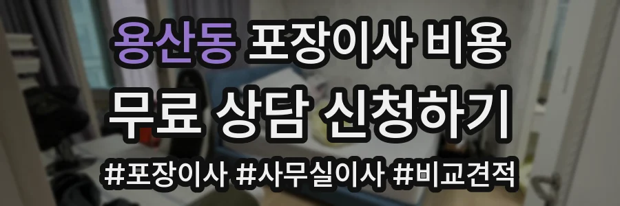 용산동 포장이사 비용