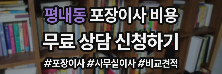 평내동 포장이사 비용
