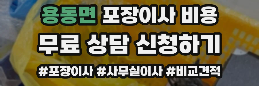 용동면 포장이사 비용