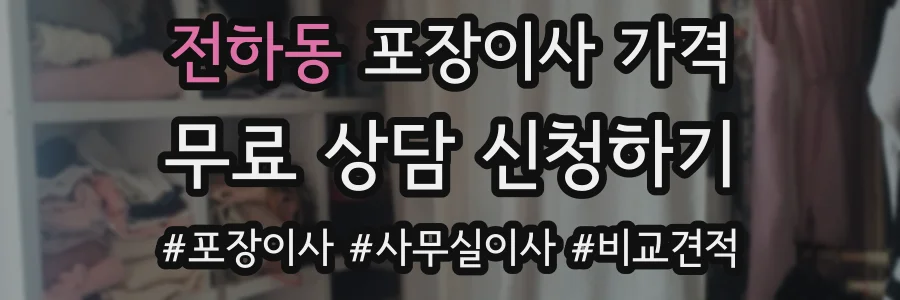 전하동 포장이사 가격