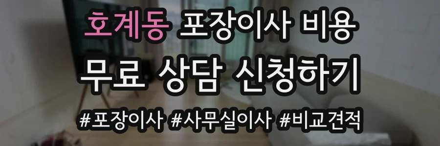 호계동 포장이사 비용
