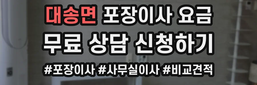 대송면 포장이사 요금