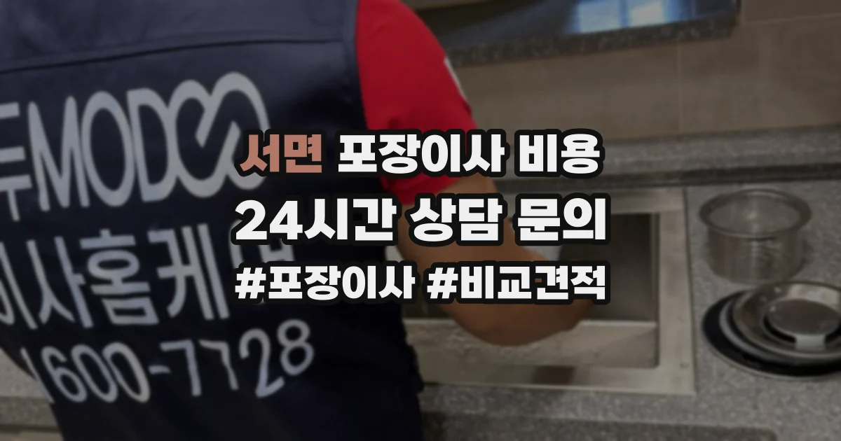 서면 포장이사 비용