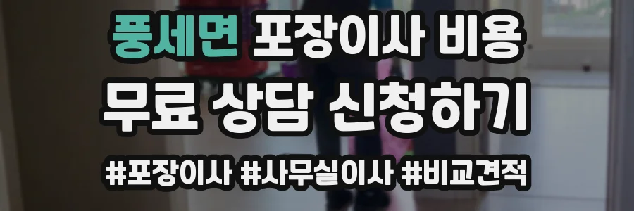 풍세면 포장이사 비용