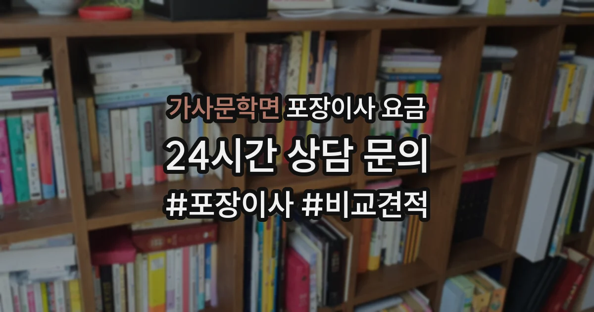 가사문학면 포장이사 요금