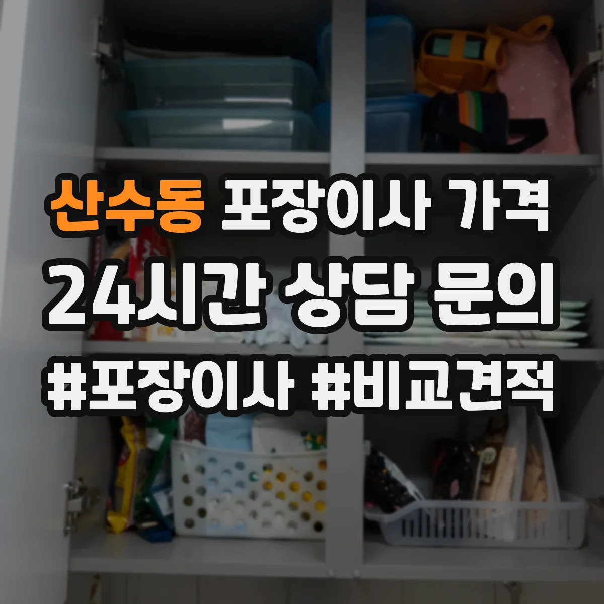 산수동 포장이사 가격