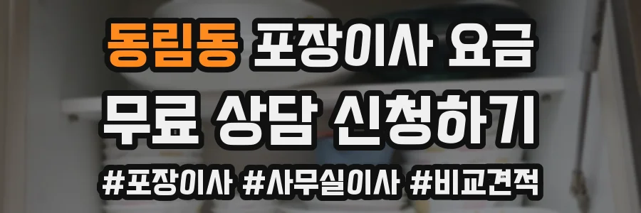 동림동 포장이사 요금