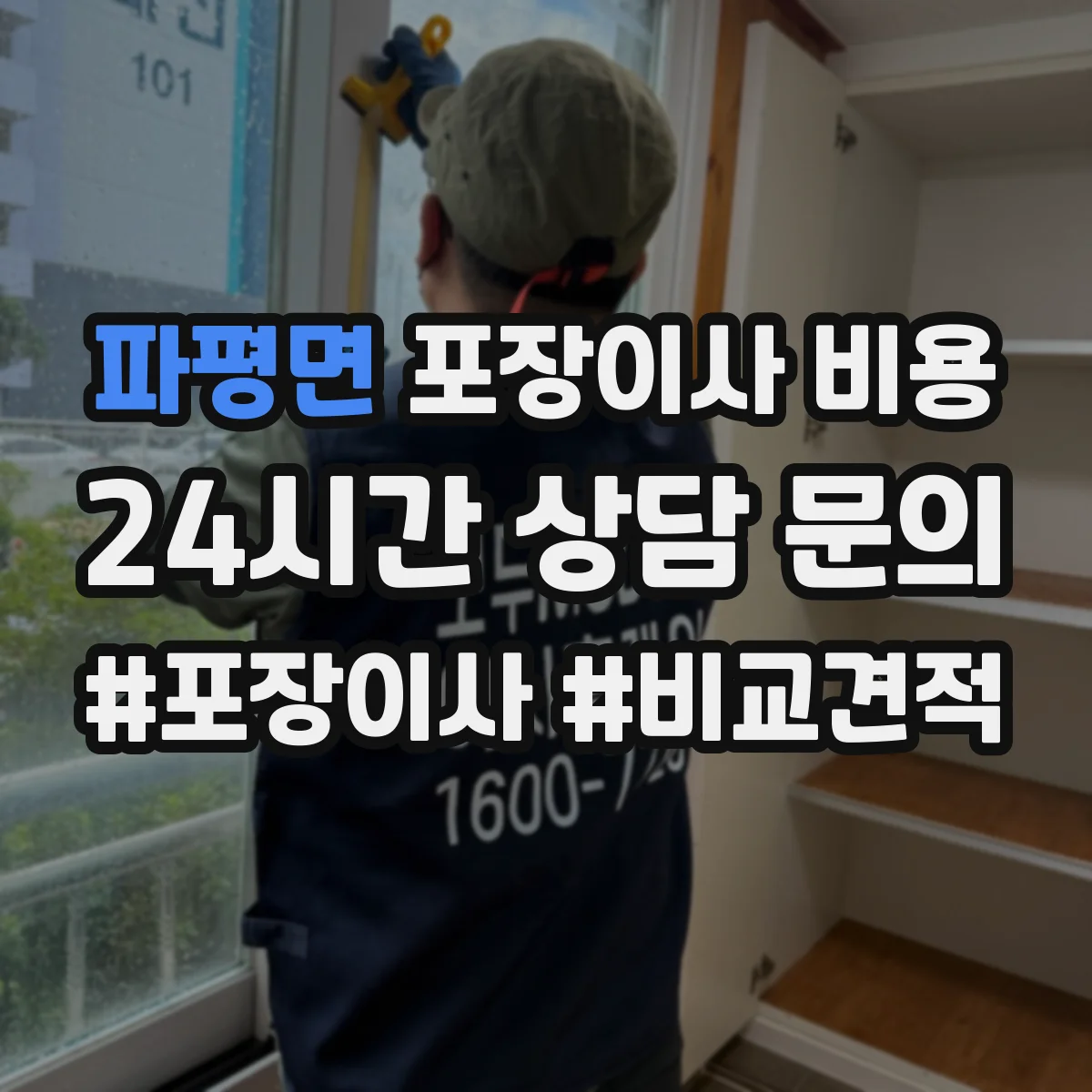 파평면 포장이사 비용