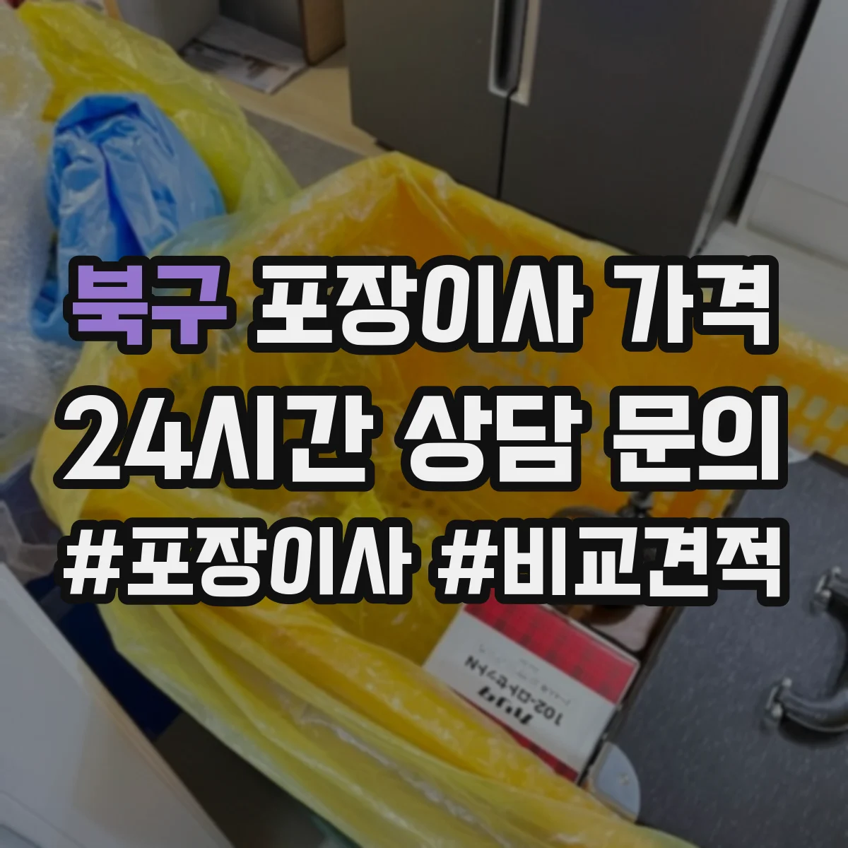 북구 포장이사 가격 3인가구 기준 예상 비용 범위