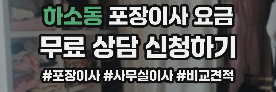 하소동 포장이사 요금