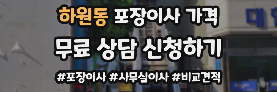 하원동 포장이사 가격