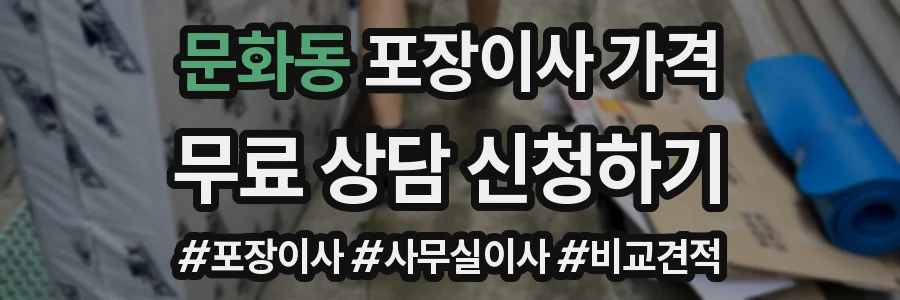 문화동 포장이사 가격
