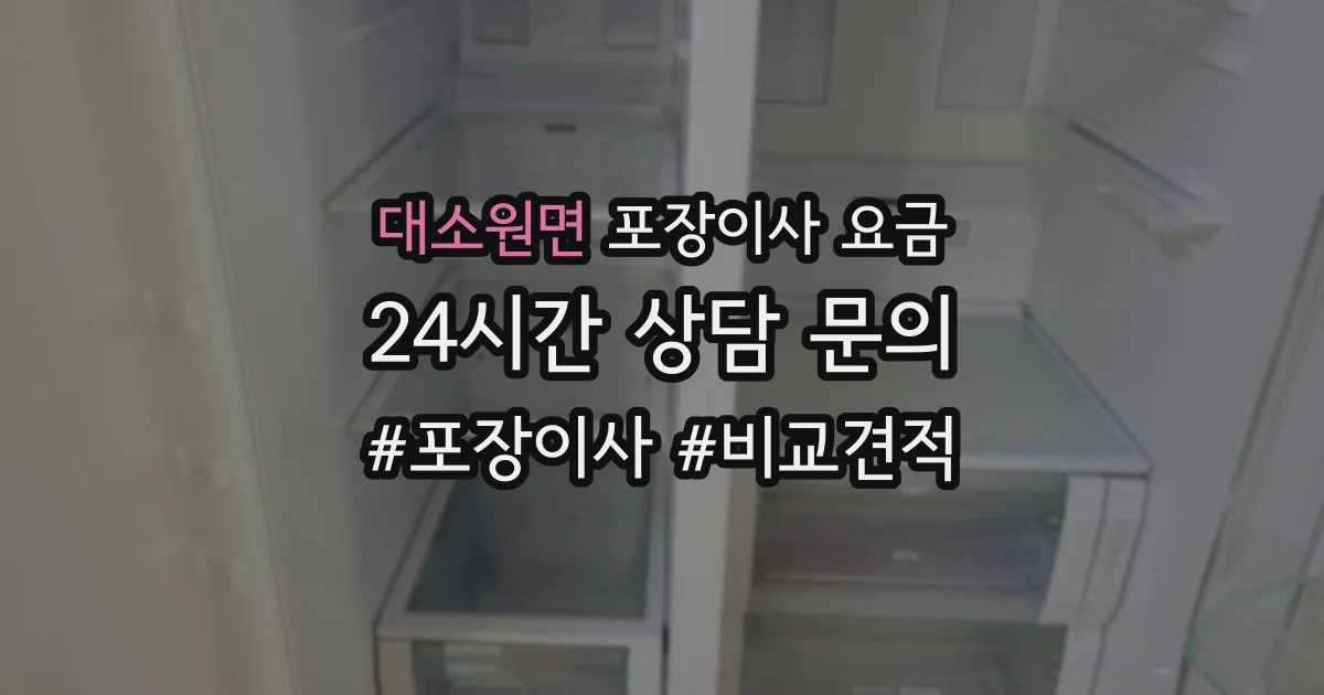 대소원면 포장이사 요금