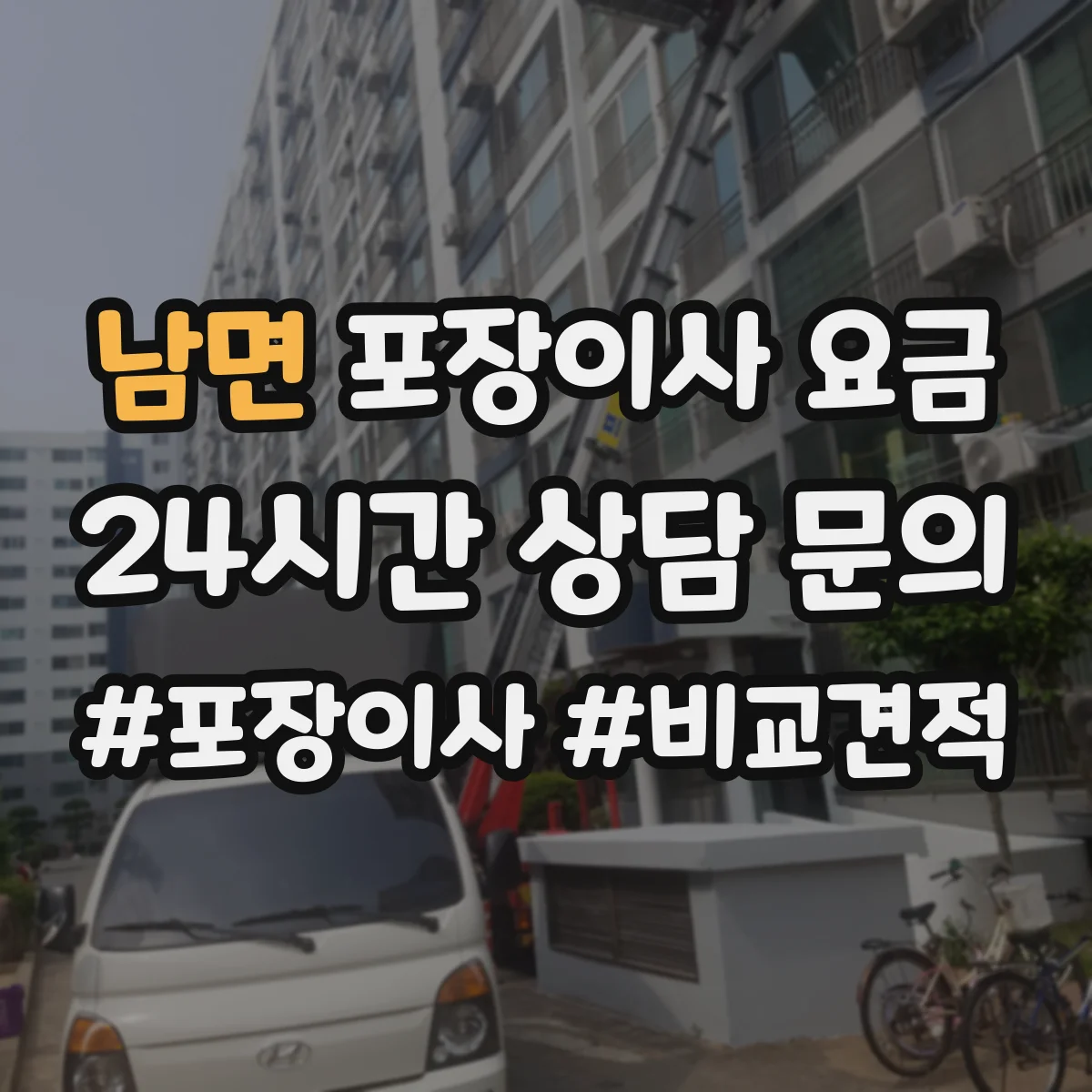남면 포장이사 요금