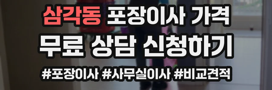 삼각동 포장이사 가격