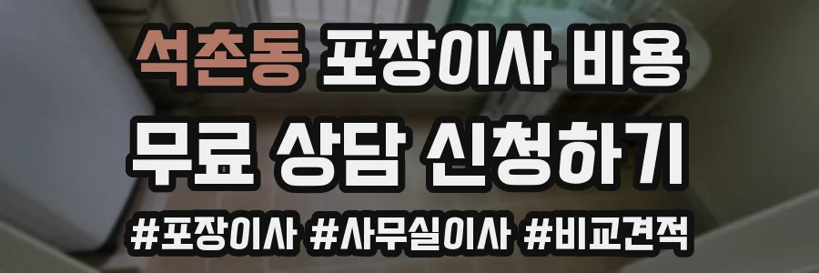 석촌동 포장이사 비용