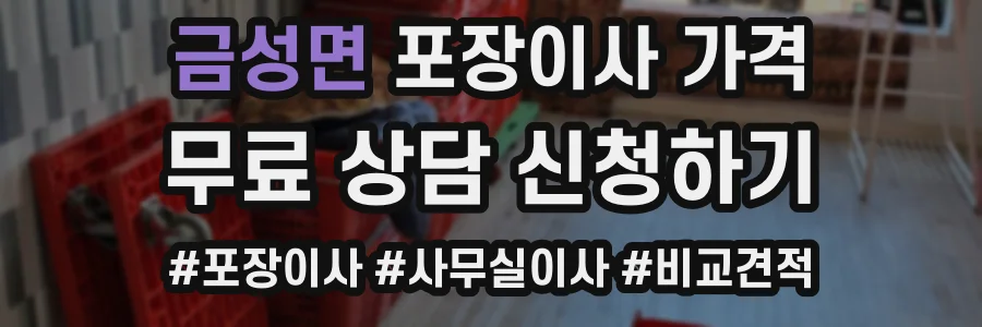 금성면 포장이사 가격