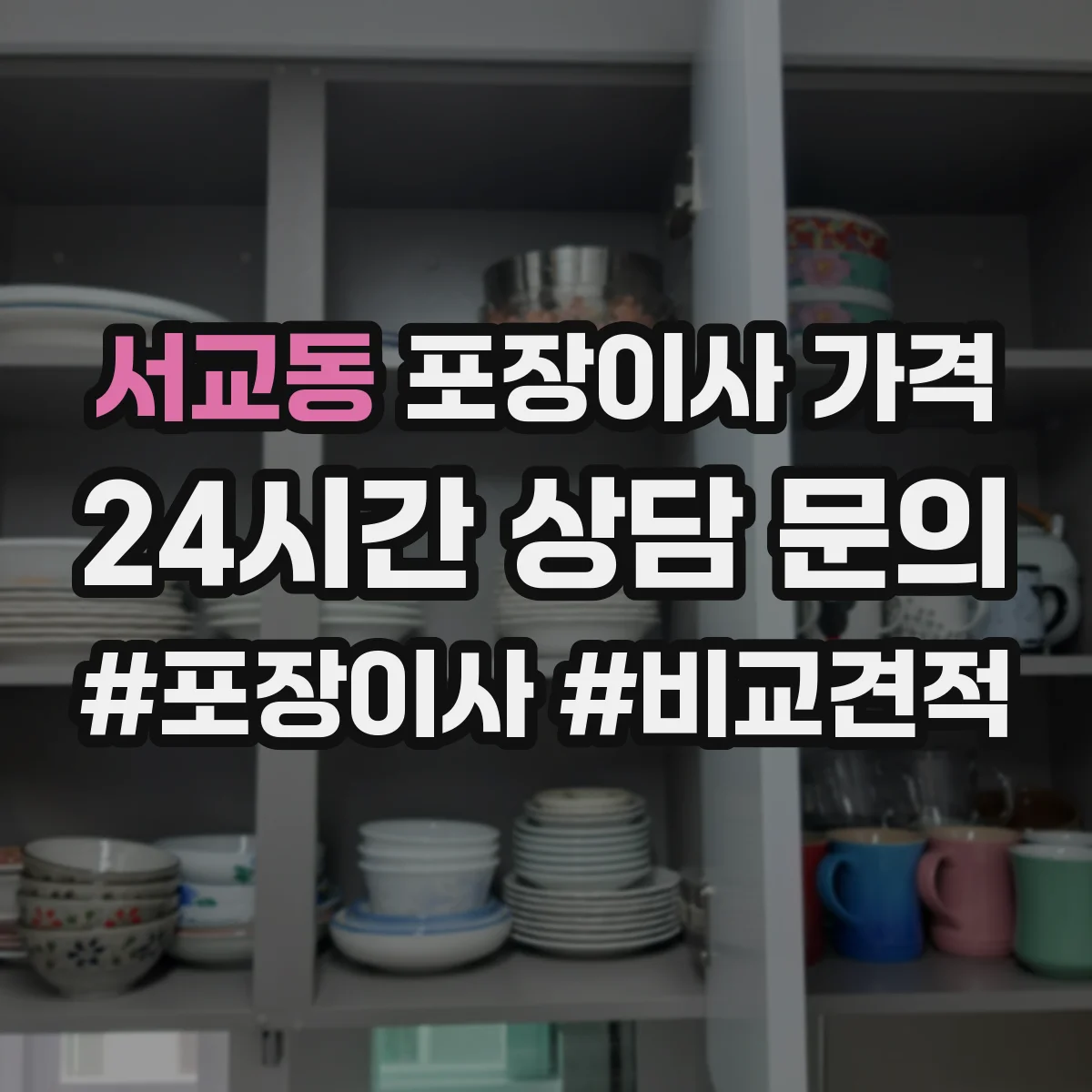 서교동 포장이사 가격