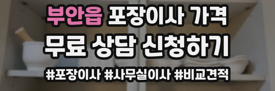 부안읍 포장이사 가격