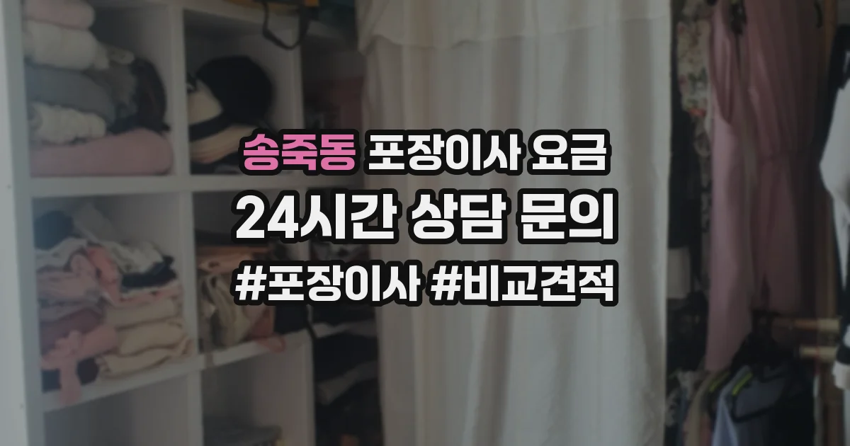 송죽동 포장이사 요금