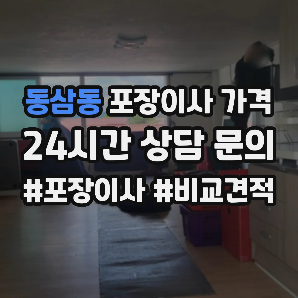 동삼동 포장이사 가격