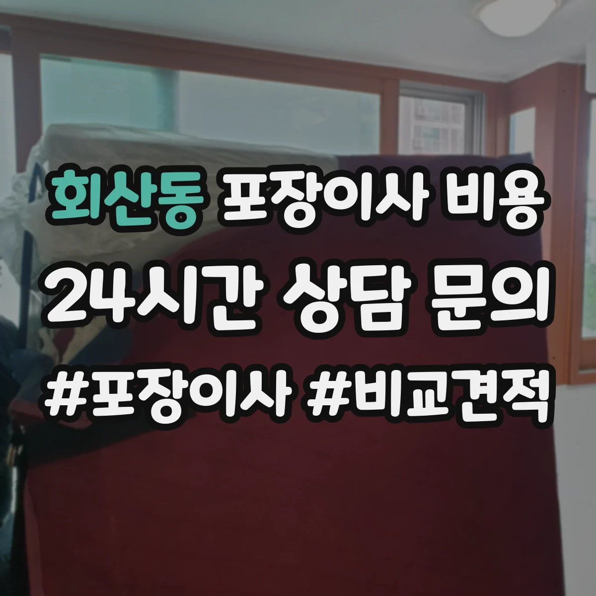 회산동 포장이사 비용