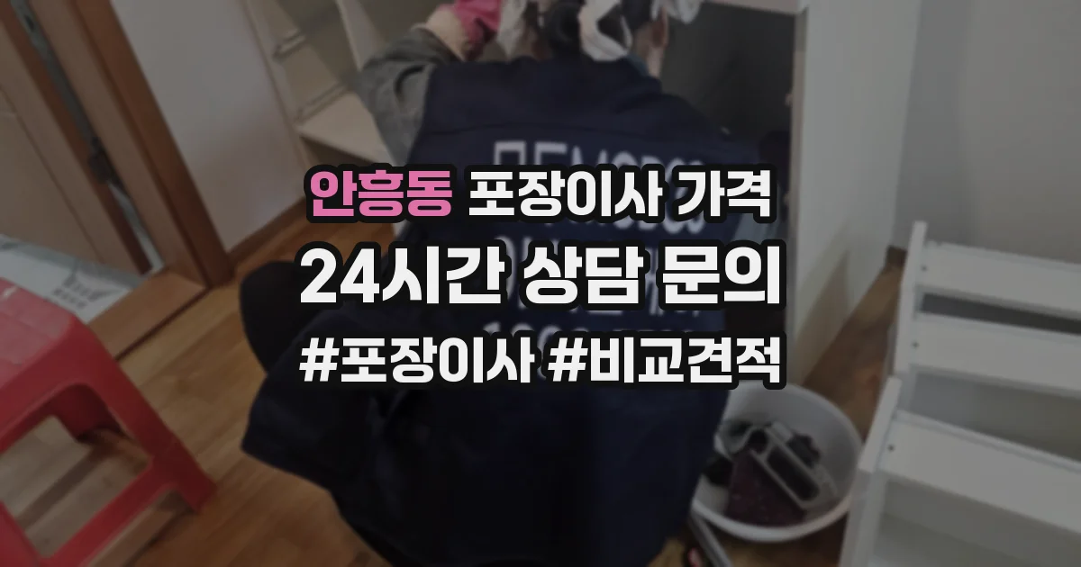 안흥동 포장이사 가격