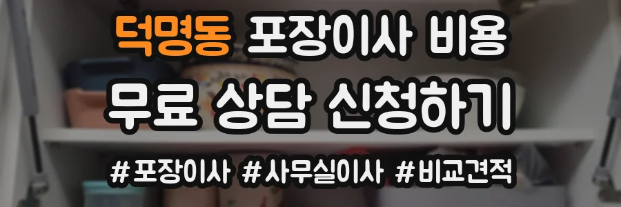 덕명동 포장이사 비용