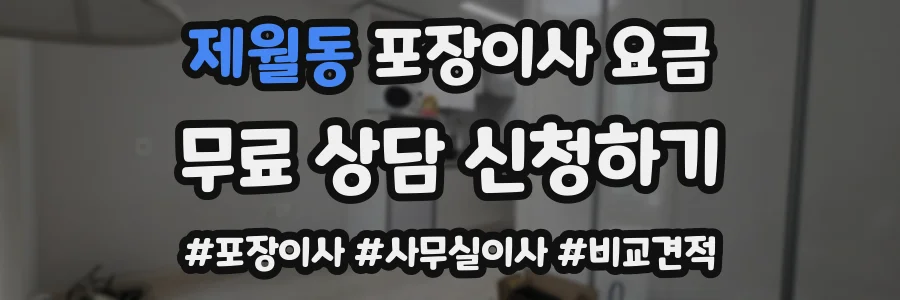 제월동 포장이사 요금