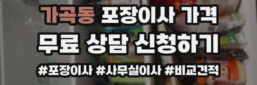 가곡동 포장이사 가격