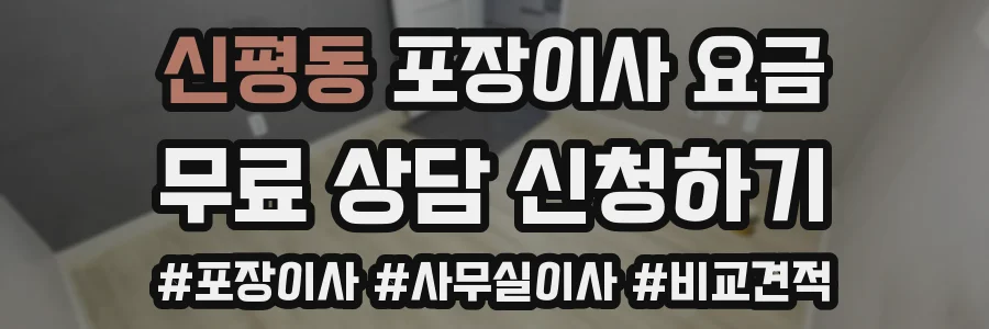 신평동 포장이사 요금