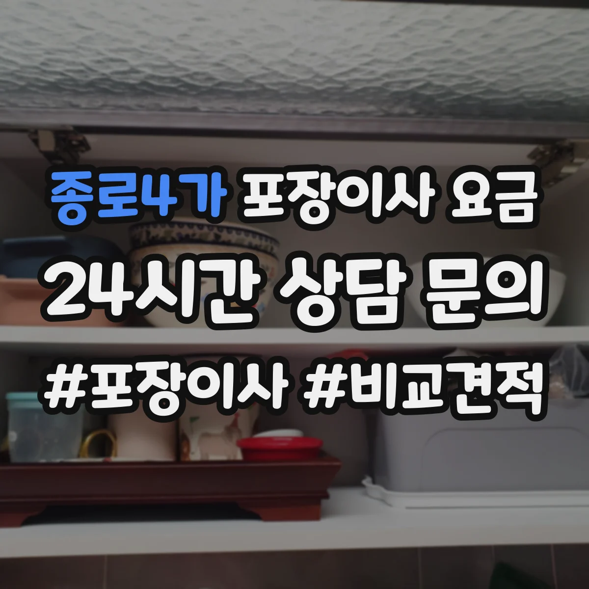 종로4가 포장이사 요금
