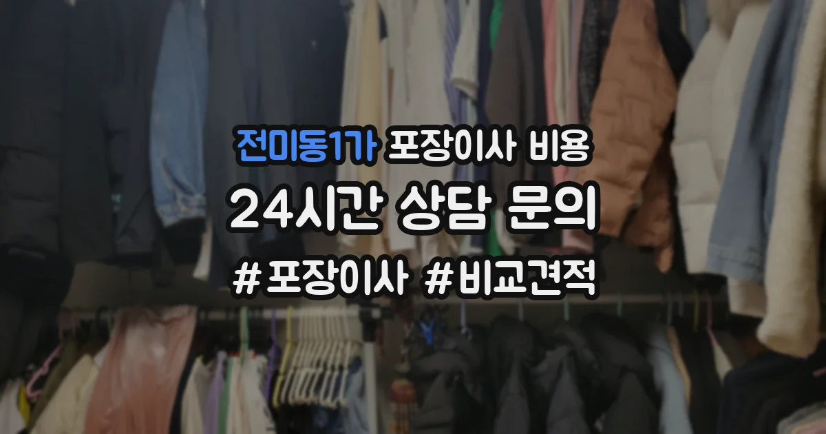전미동1가 포장이사 비용