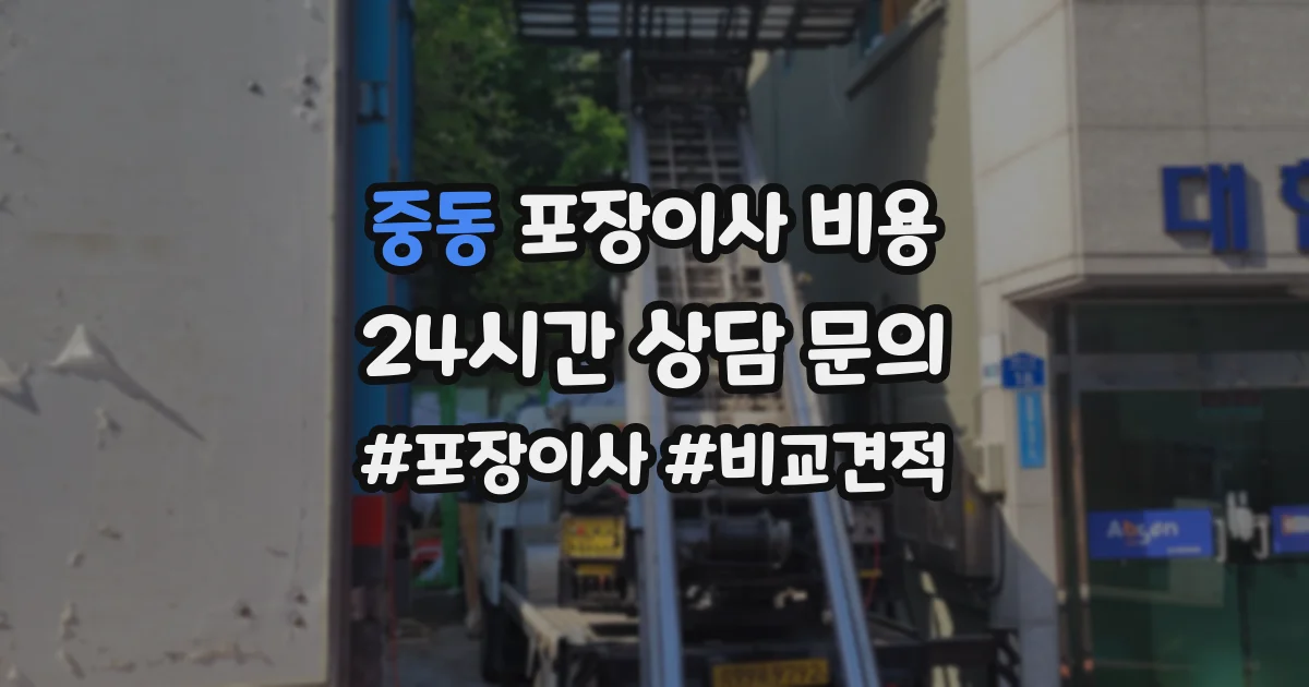 중동 포장이사 비용