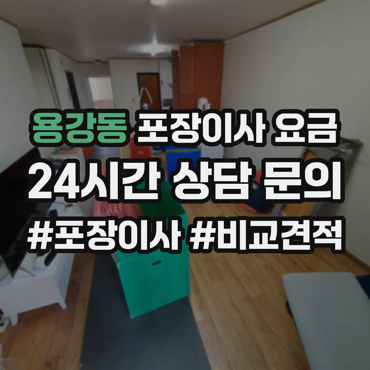 용강동 포장이사 요금