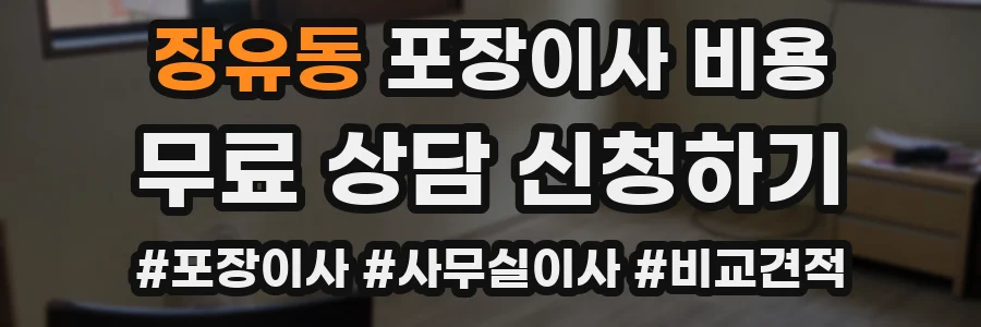 장유동 포장이사 비용