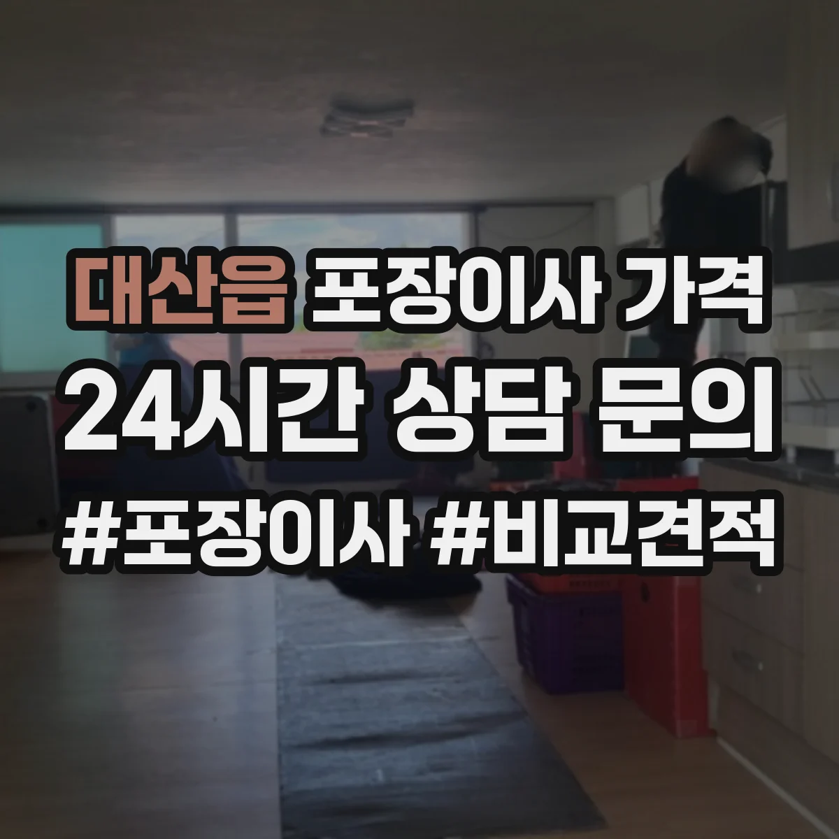 대산읍 포장이사 가격