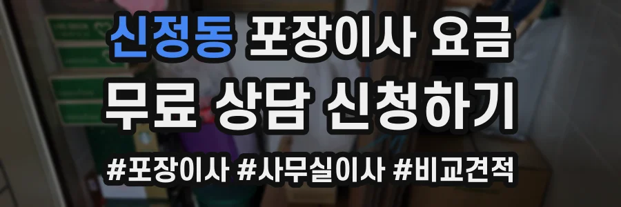 신정동 포장이사 요금