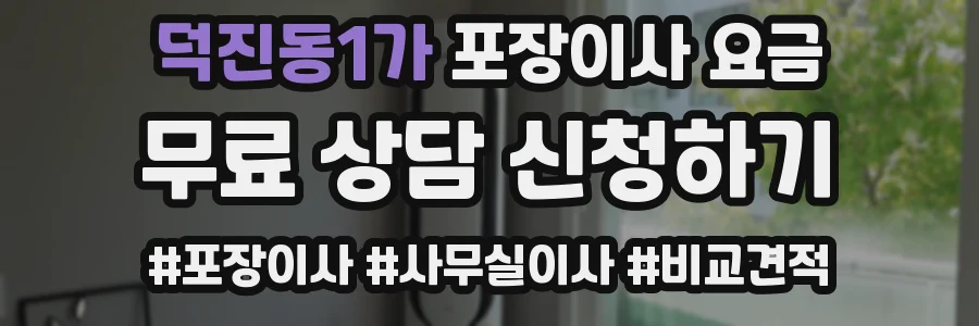 덕진동1가 포장이사 요금