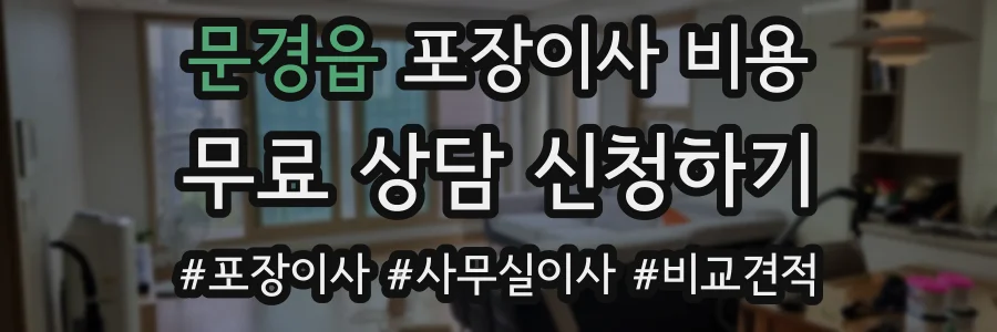 문경읍 포장이사 비용