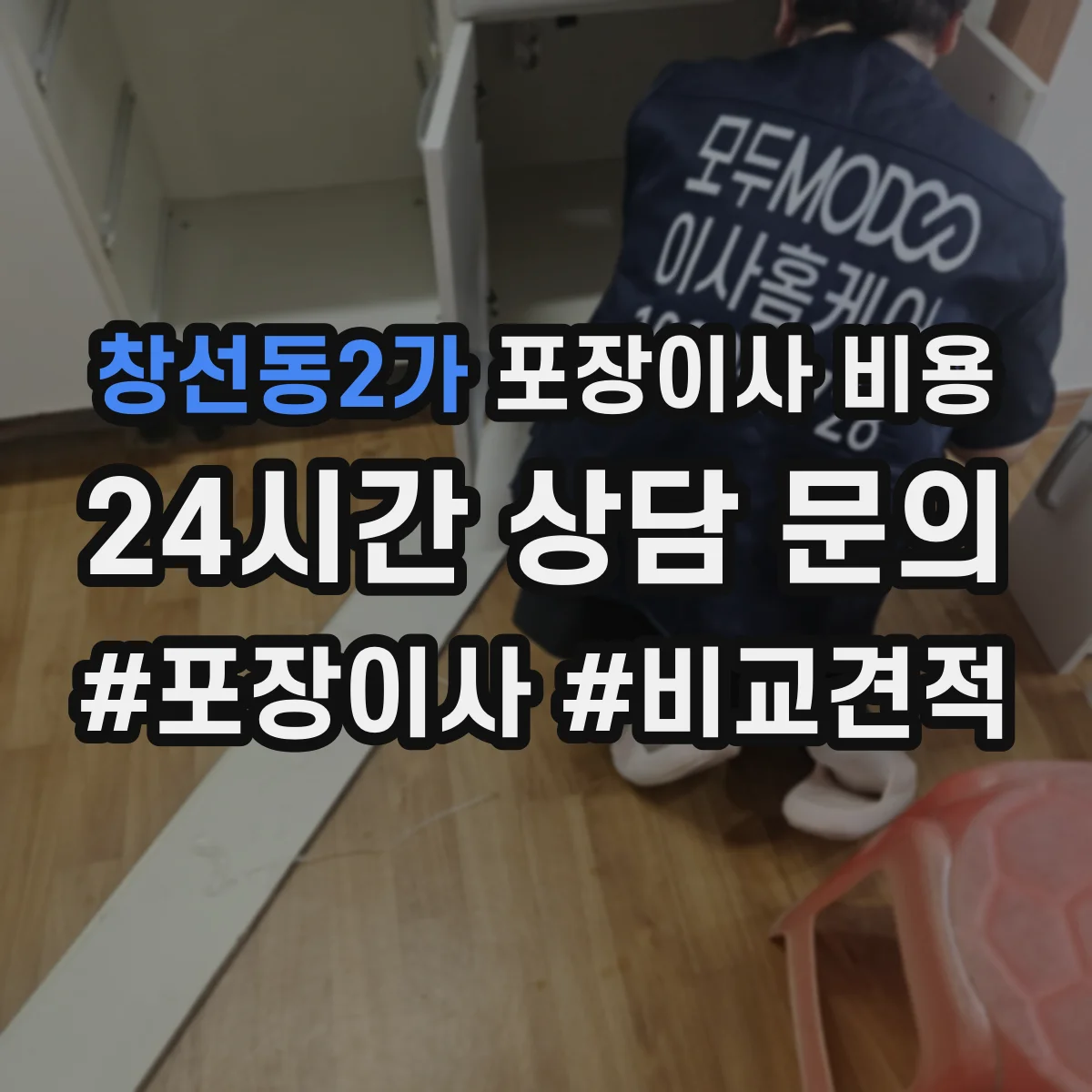창선동2가 포장이사 비용