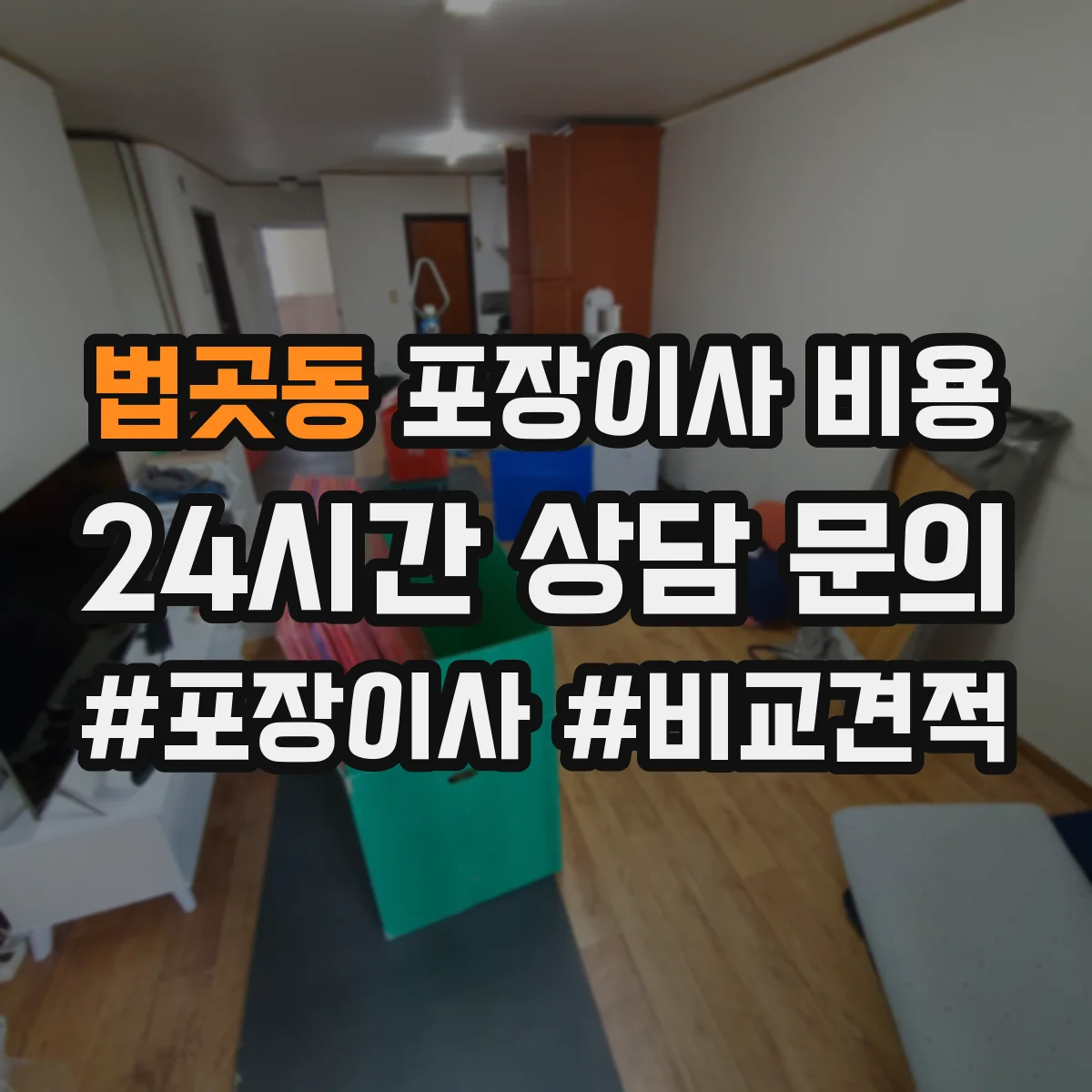 법곳동 포장이사 비용