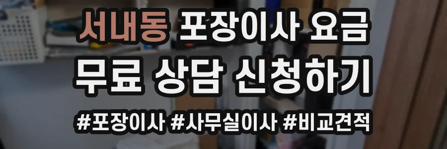서내동 포장이사 요금