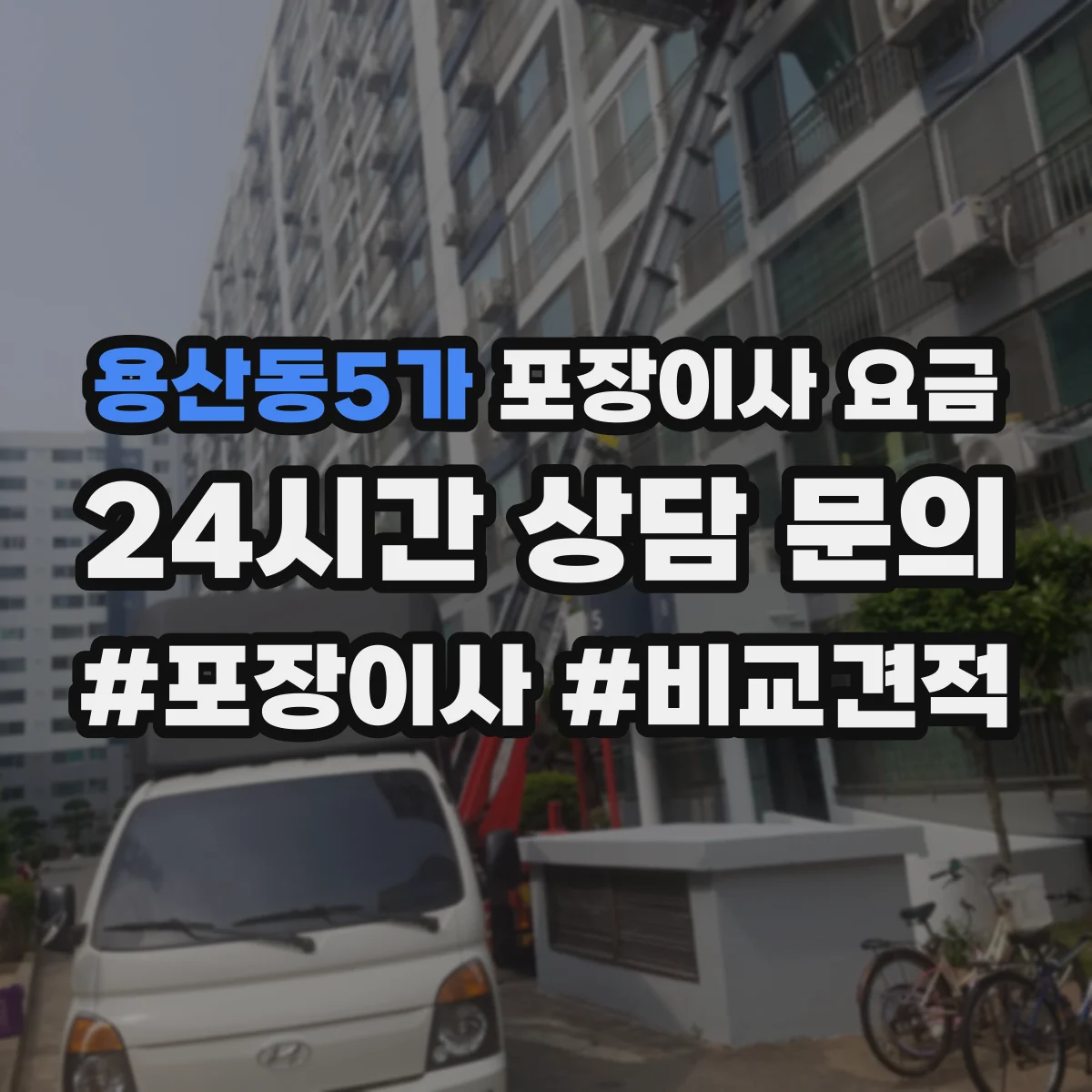 용산동5가 포장이사 요금