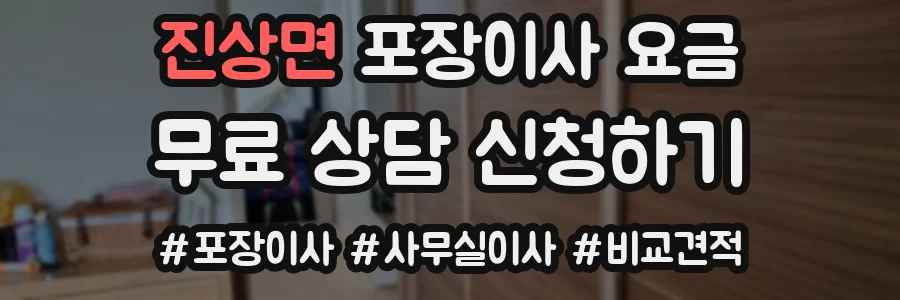 진상면 포장이사 요금