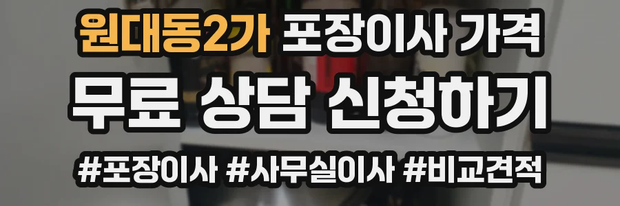 원대동2가 포장이사 가격