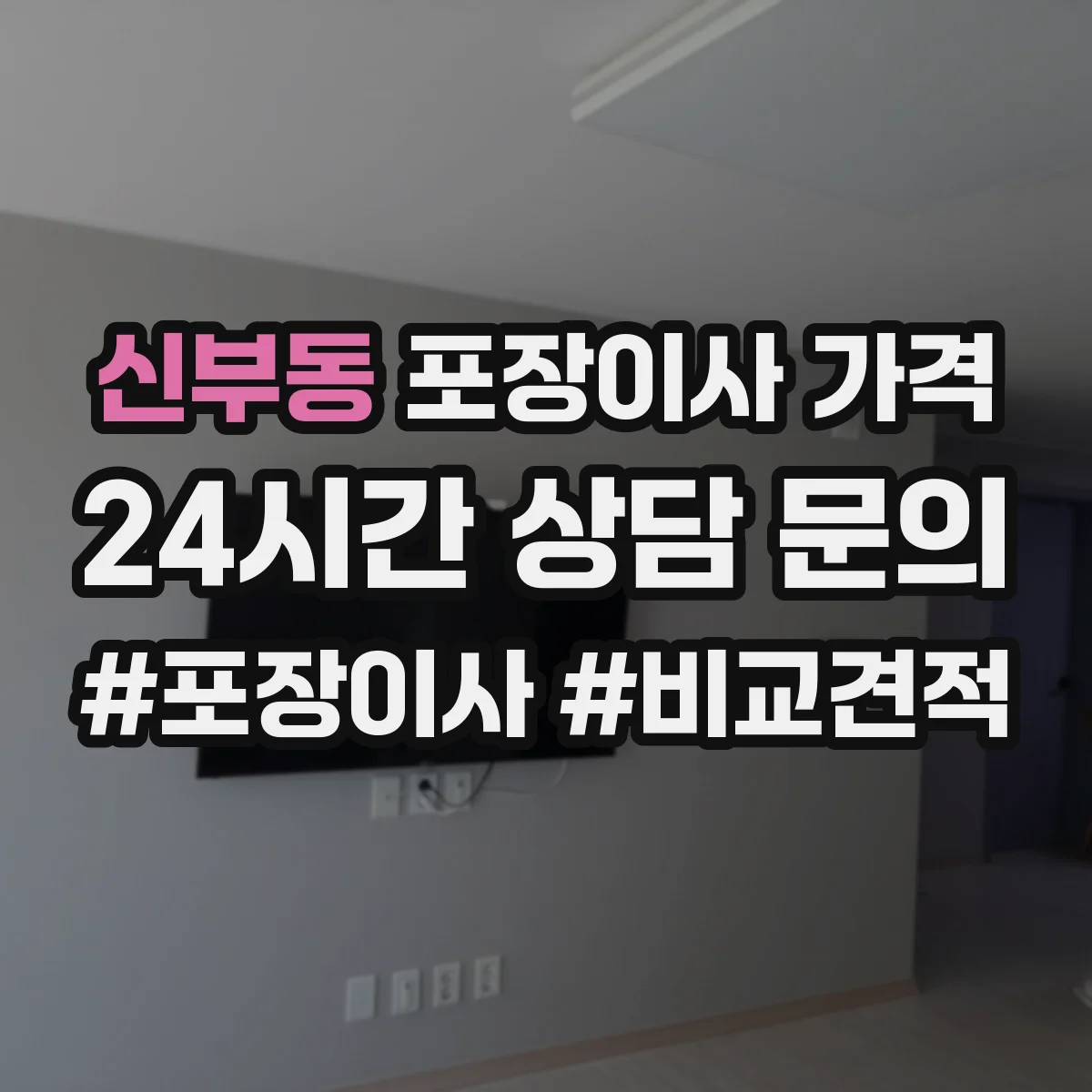 신부동 포장이사 가격