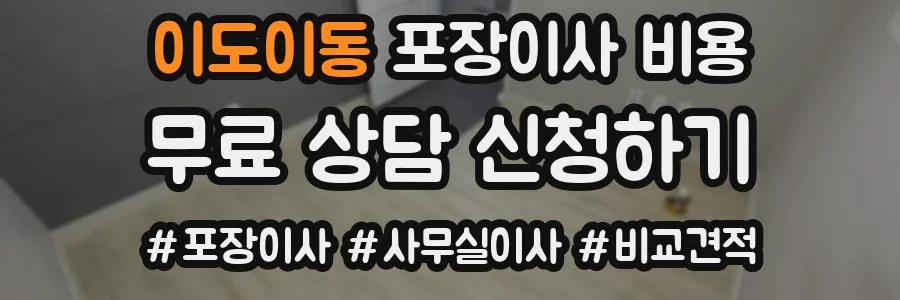 이도이동 포장이사 비용