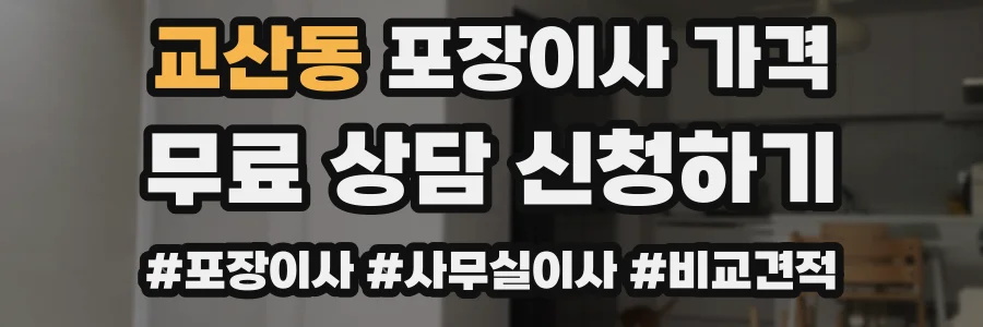 교산동 포장이사 가격