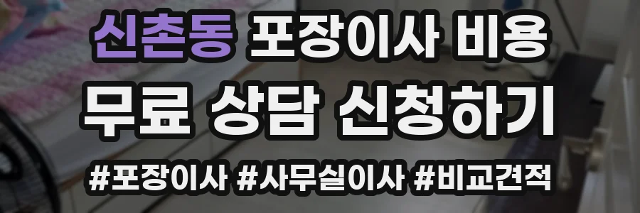 신촌동 포장이사 비용